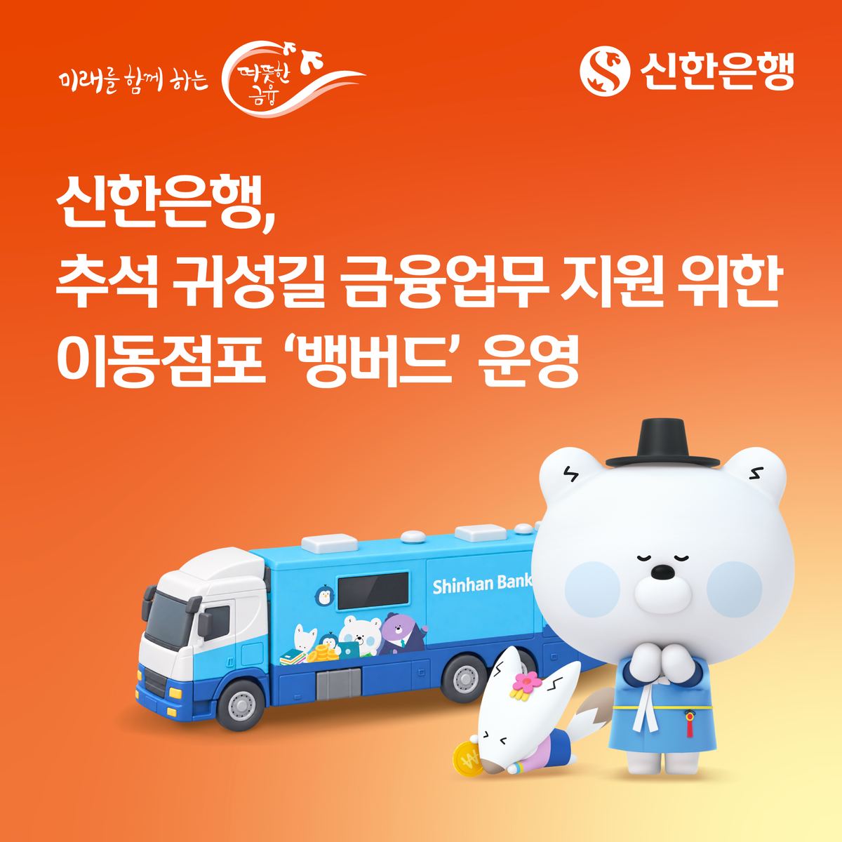 신한은행, 추석 이동점포 '뱅버드' 운영