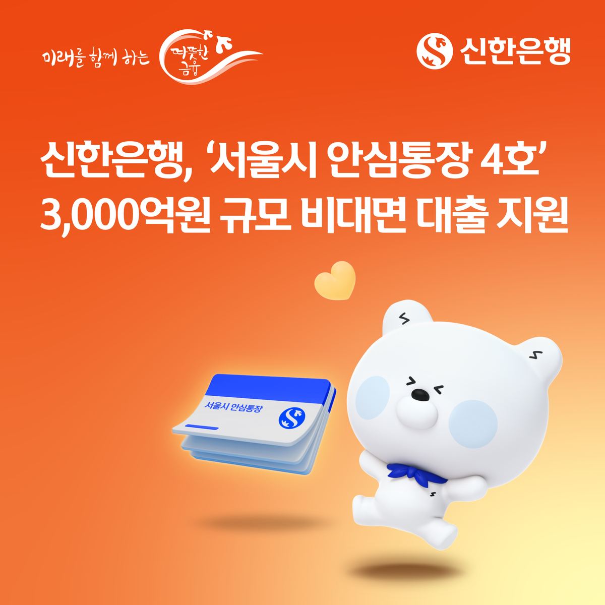 신한은행, 서울 소상공인에 3000억 대출