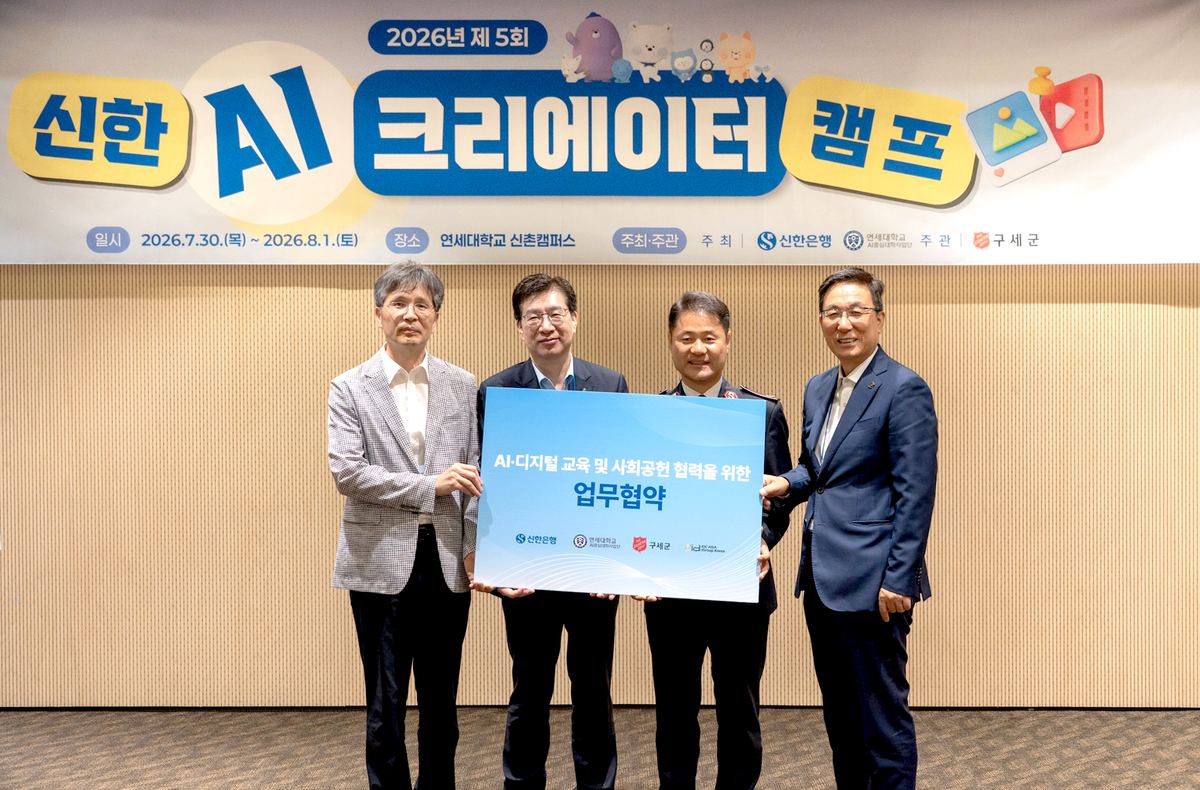 신한은행, 제5회 'AI크리에이터 캠프' 마쳐…연세대 등과 4자 협약