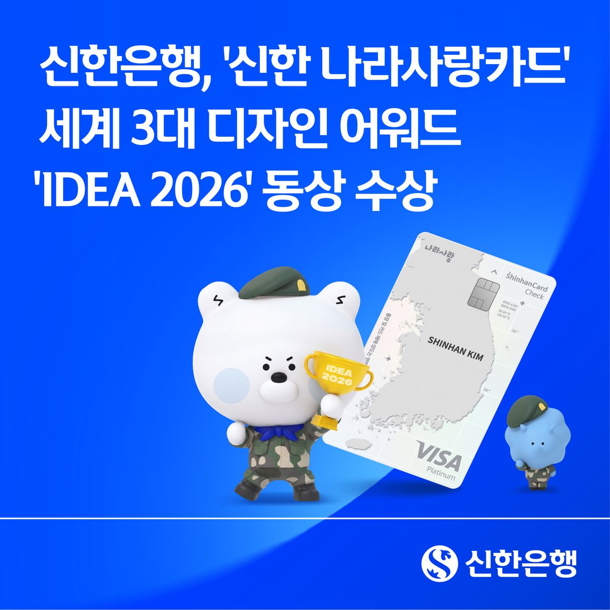 신한 나라사랑카드, IDEA 동상