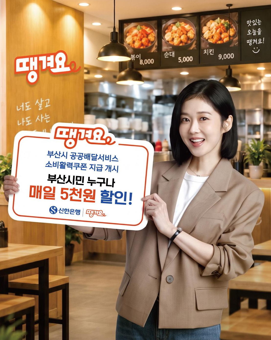 신한은행 땡겨요, 부산시와 '소비활력쿠폰' 프로모션