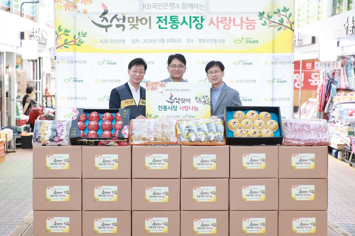 KB국민은행, 추석맞이 전통시장 사랑나눔… 1만4000가구에 전달
