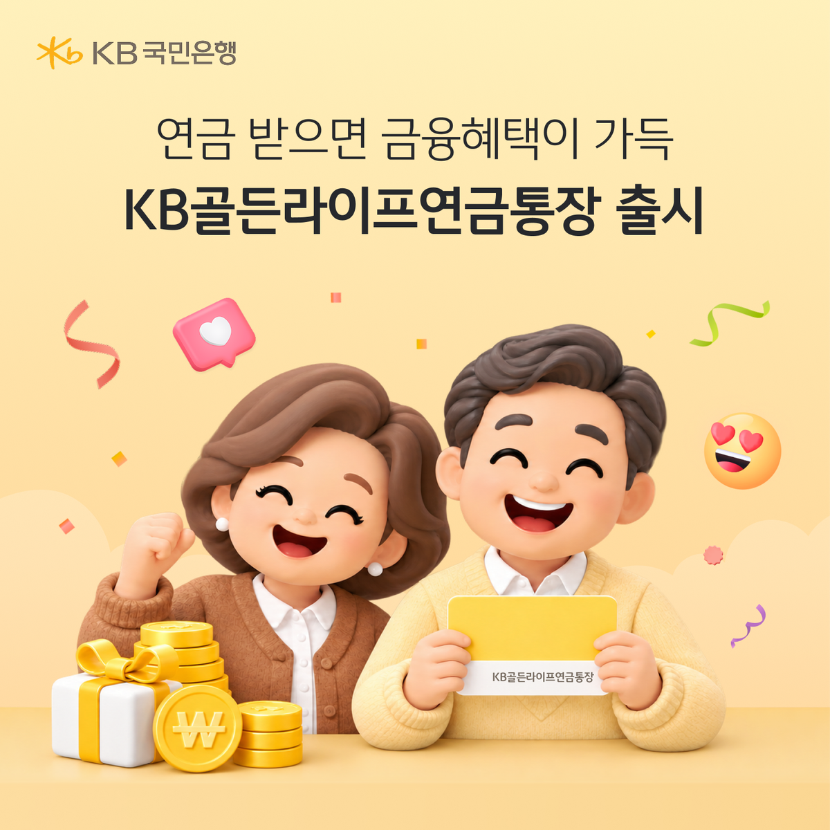 KB국민은행, 연금 수령자 전용 파킹통장 출시
