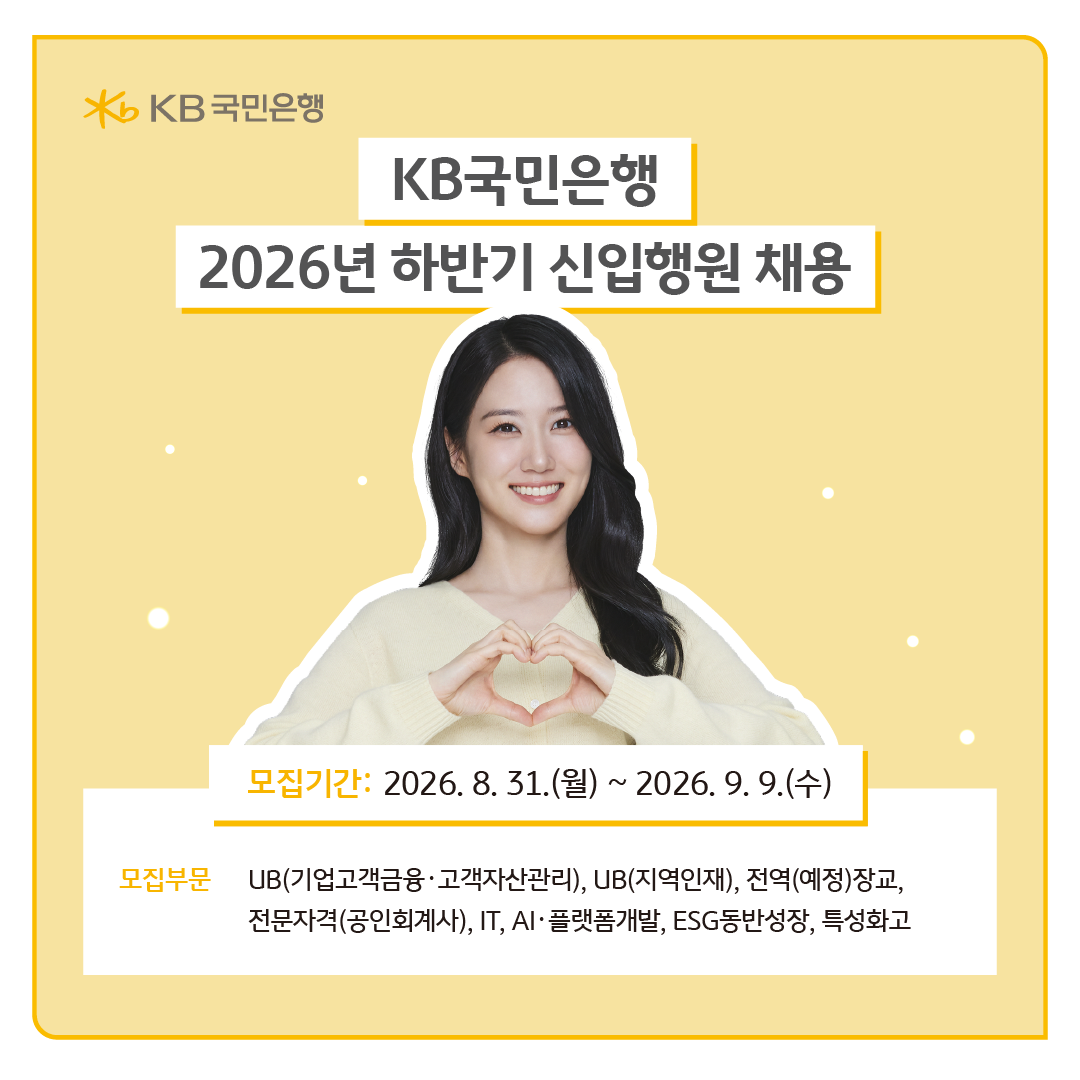 KB국민은행, 하반기 180여명 채용