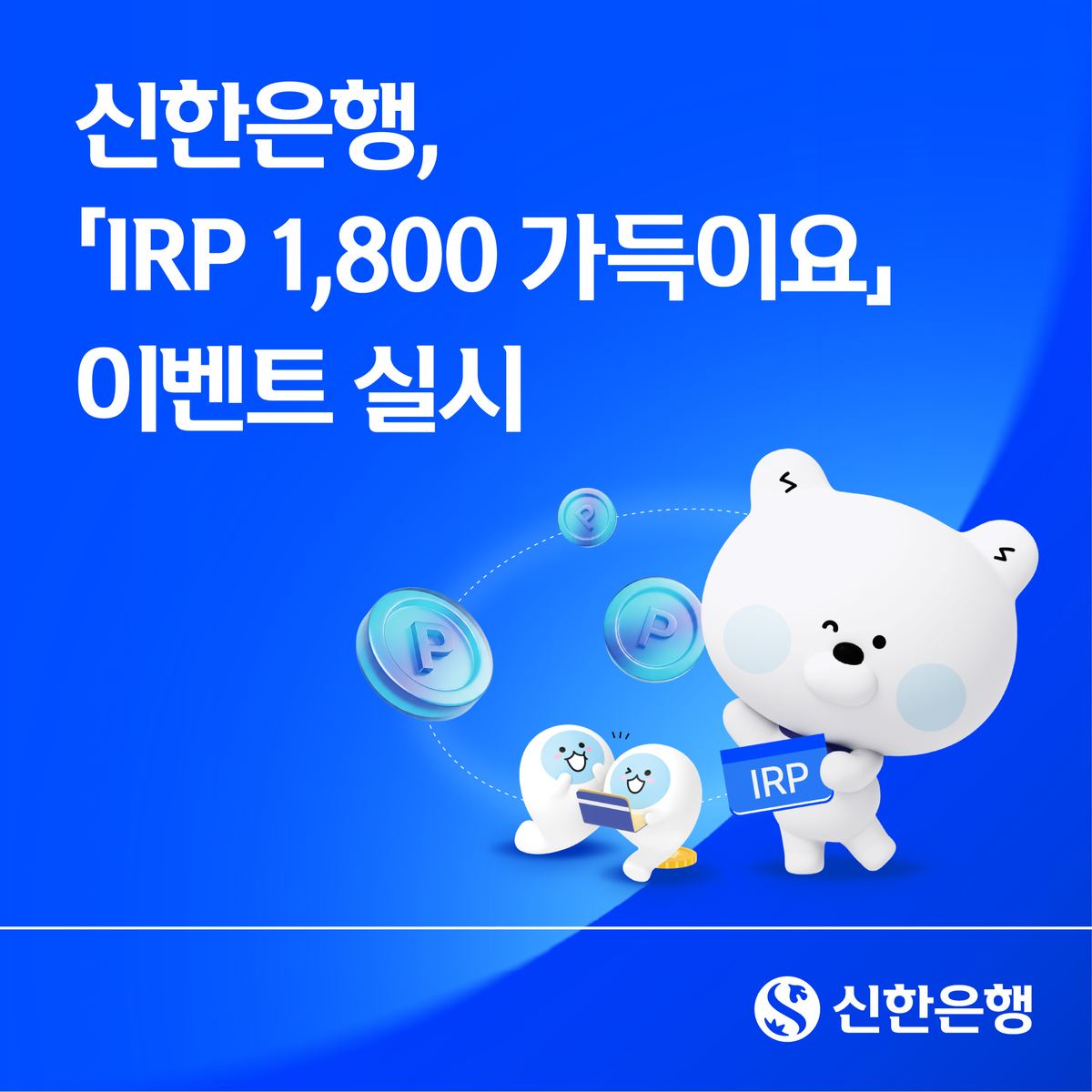 신한은행, 개인형IRP 1,800만원 채운 고객 1,000명에 3만 포인트