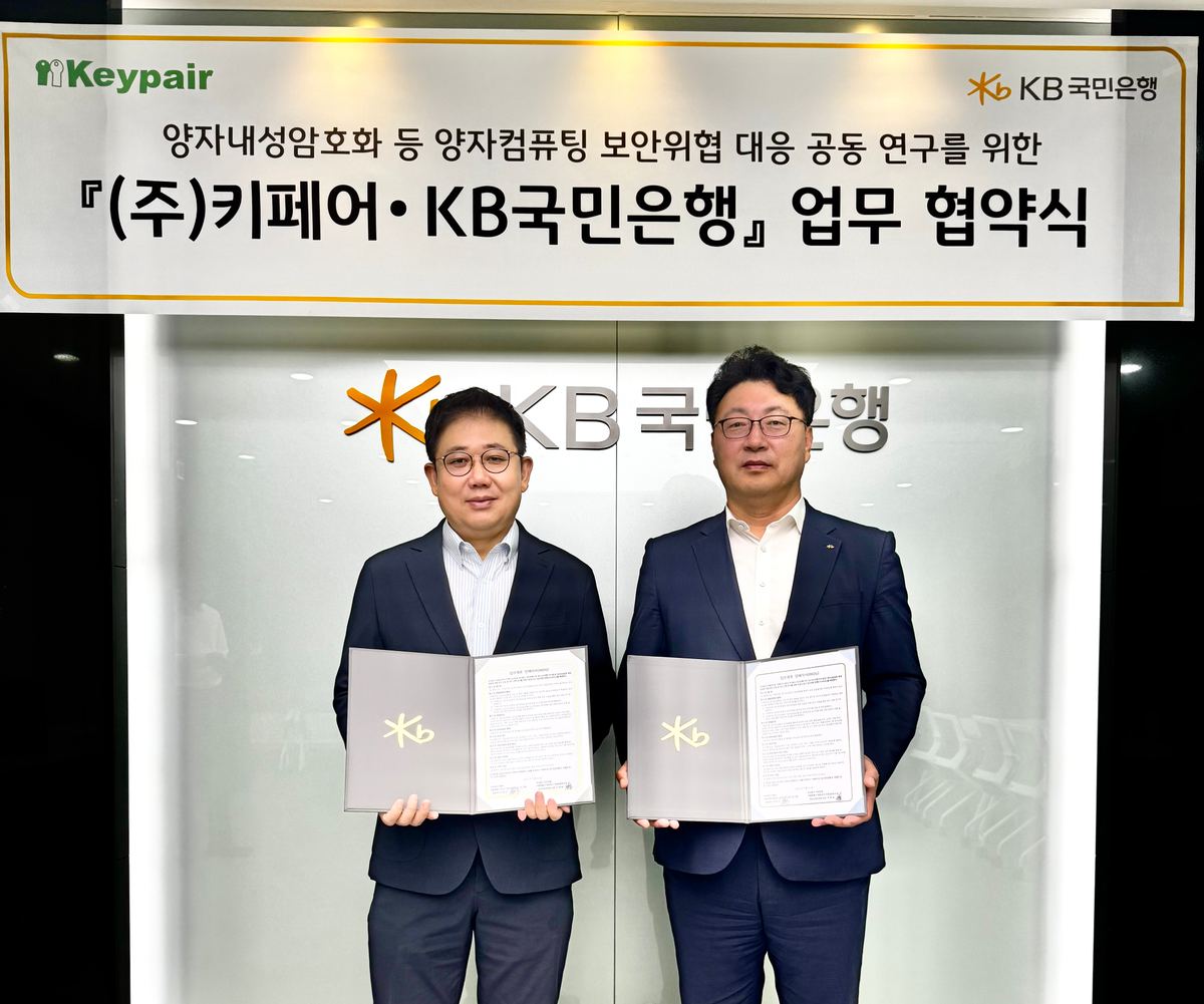 KB국민은행, 키페어와 '양자컴퓨팅 보안 위협 대응' 업무협약 체결