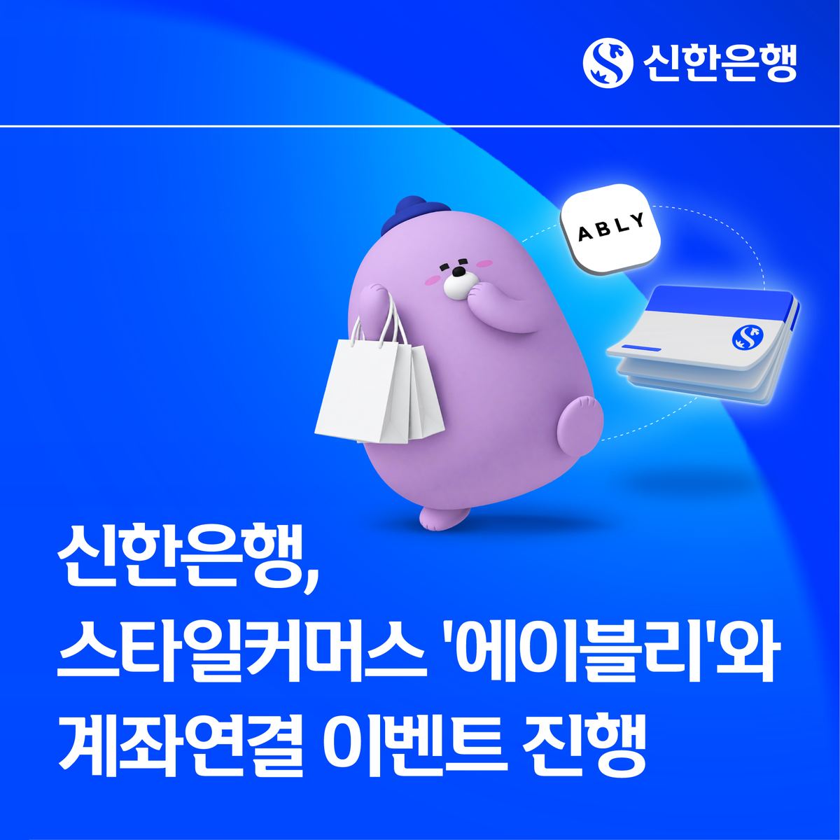 신한은행, 에이블리와 계좌연결 이벤트