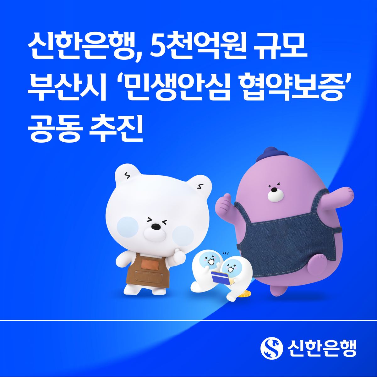 신한은행, 부산 소상공인 1%대 협약보증