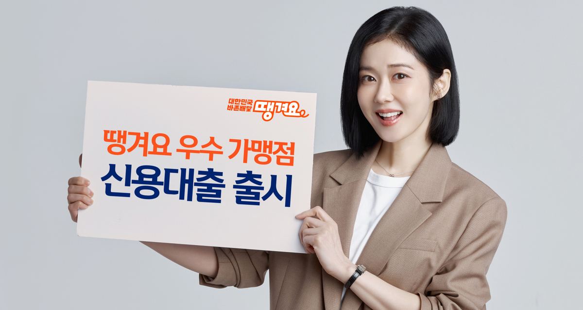 신한은행, 땡겨요 가맹점에 최대 1억원 대출