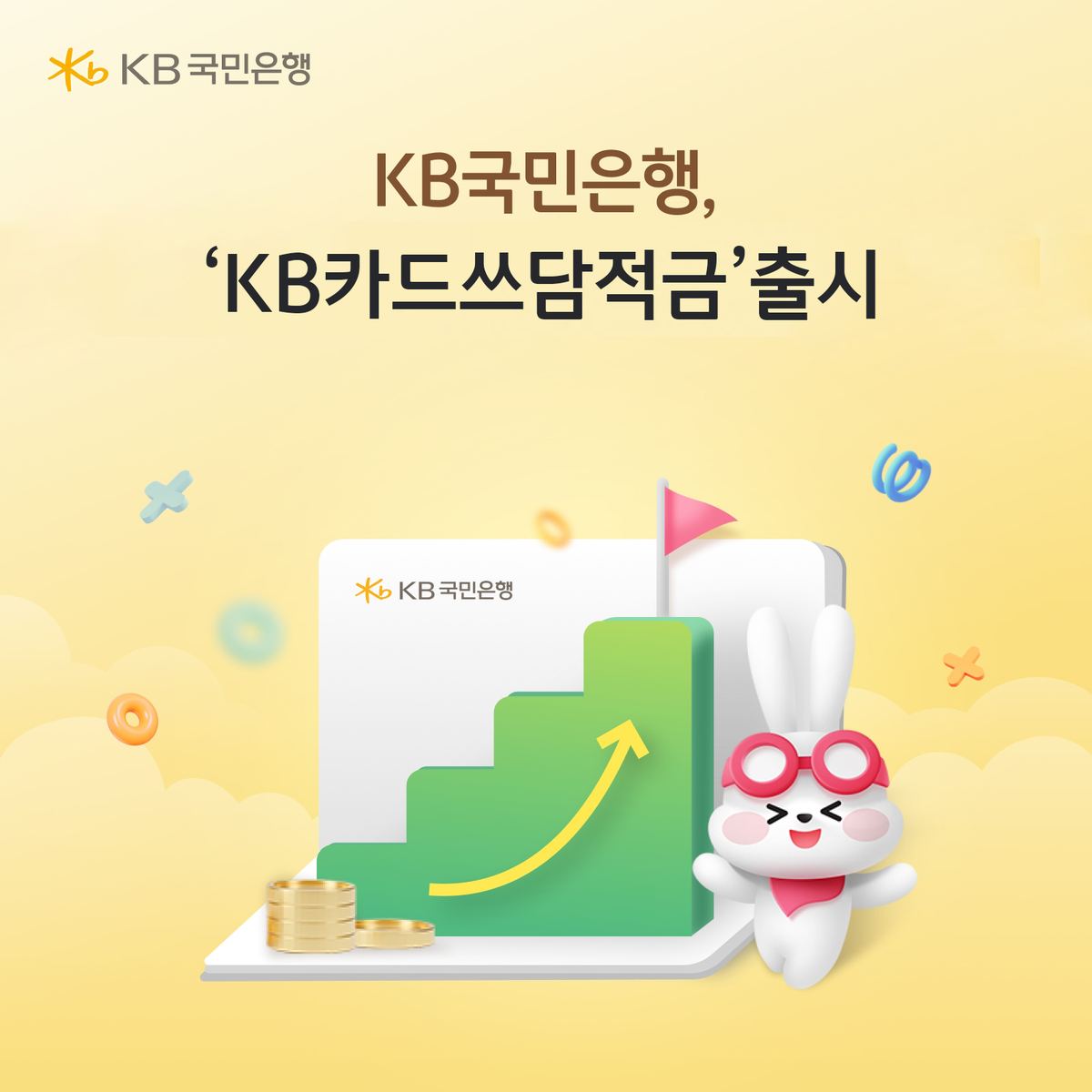KB국민은행, 최고 연 12.0% 금리 'KB카드쓰담적금' 출시