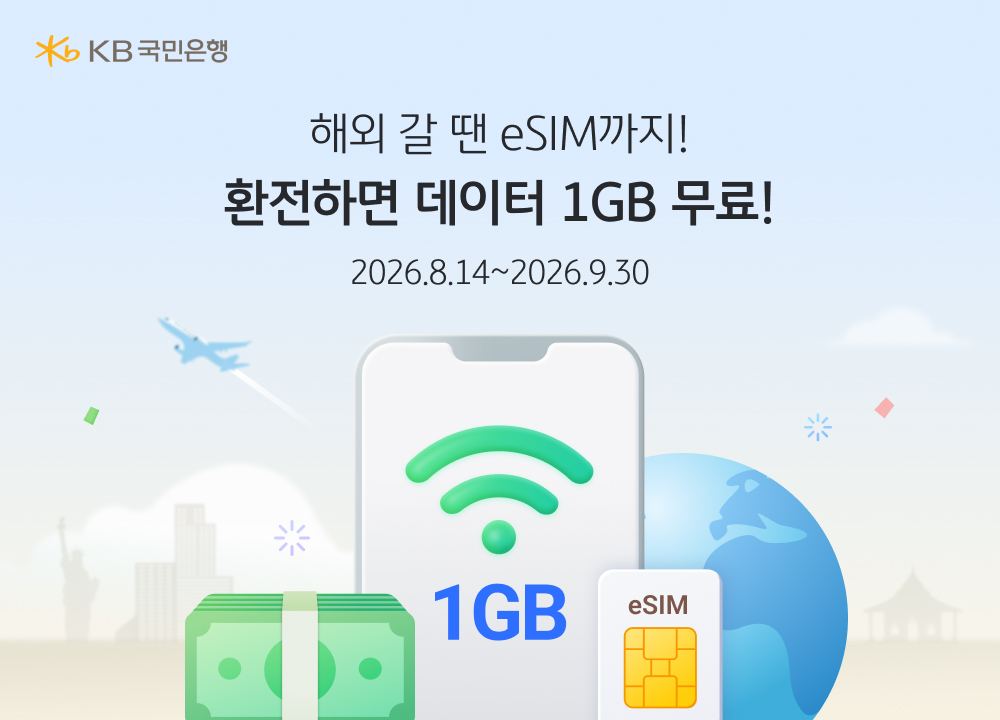 KB국민은행, 100달러 이상 환전 고객 5만명에 eSIM 데이터 1GB