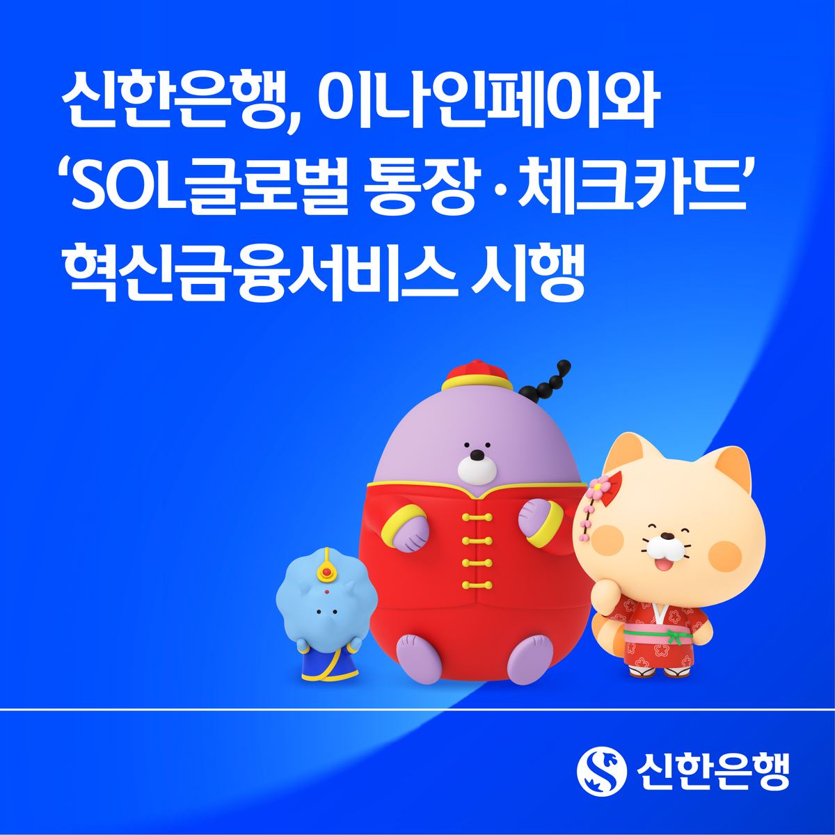 신한은행, 이나인페이와 외국인 ‘SOL글로벌 통장·체크카드’ 혁신금융서비스 시행