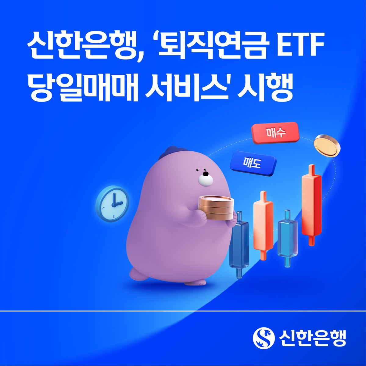 신한은행, 퇴직연금 ETF 당일매매 서비스 시행