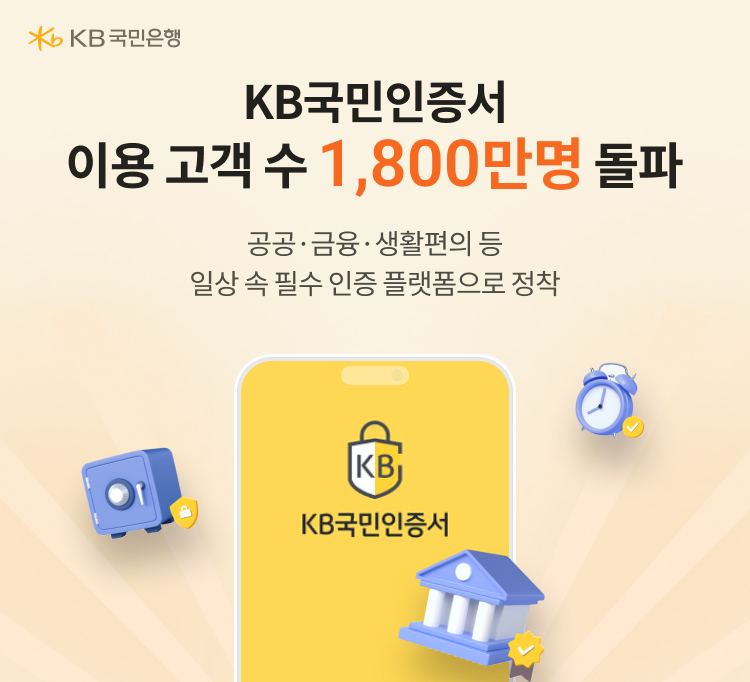 KB국민은행 국민인증서, 이용 고객 1800만명 돌파