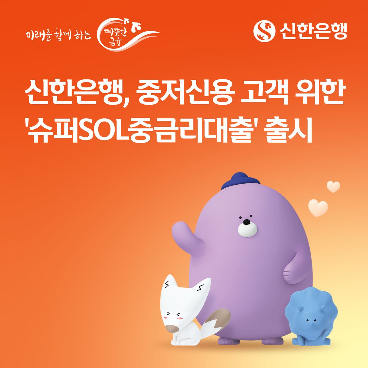 신한은행, 중저신용자에 최대 2천만원 중금리대출
