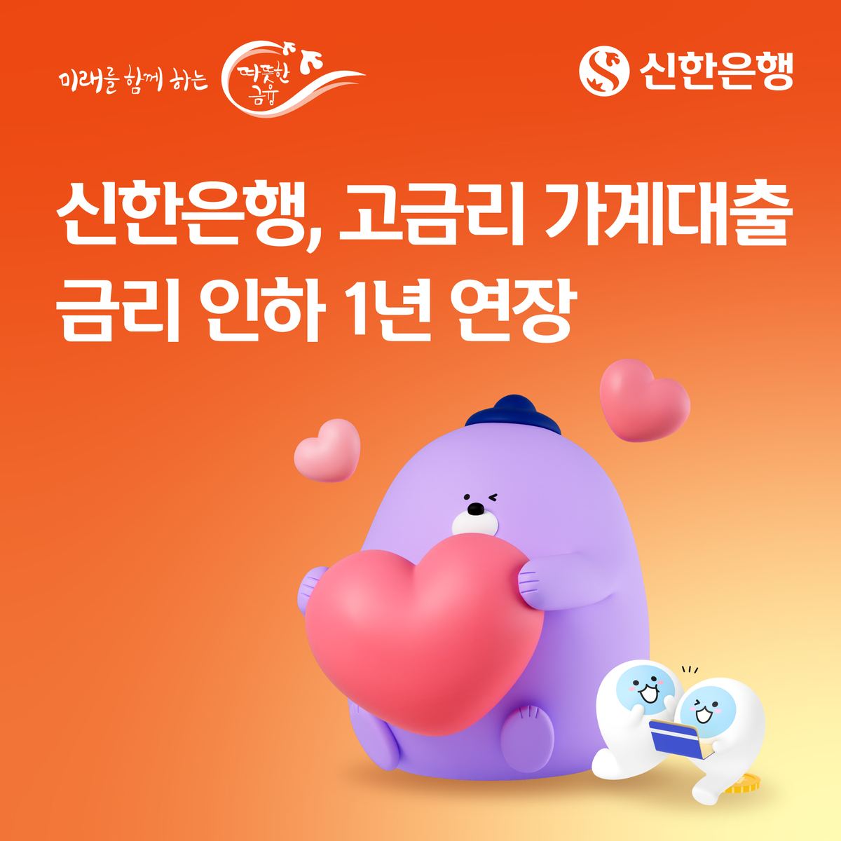 신한은행, 고금리 가계대출 인하 1년 연장