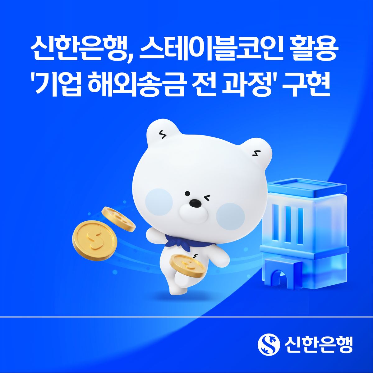 신한은행, 스테이블코인 기업 해외송금 실증