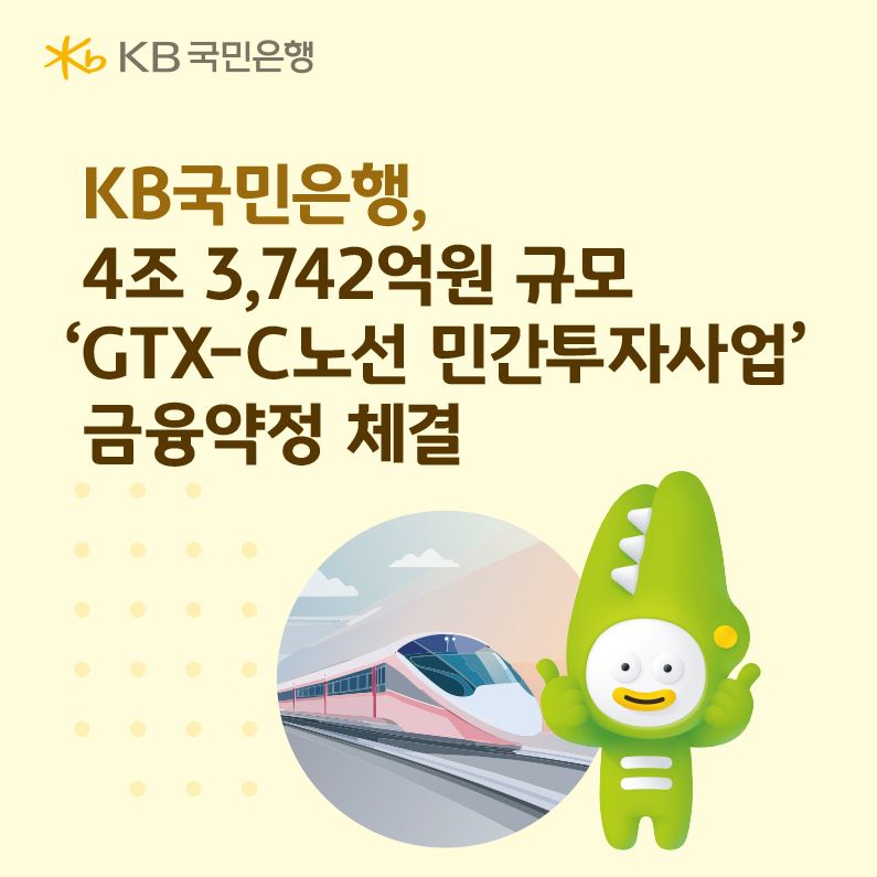 KB국민은행, GTX-C 4조3742억 금융약정