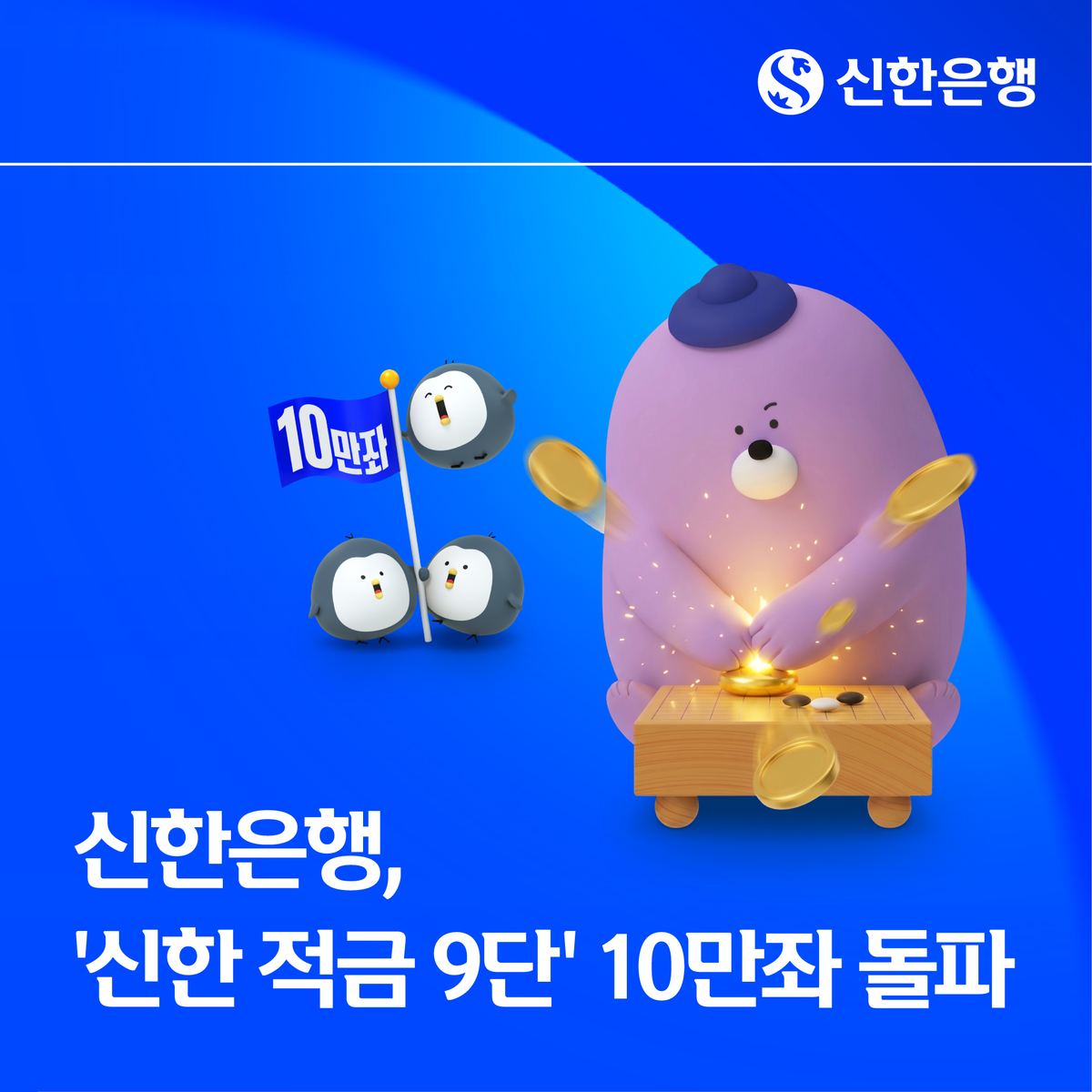 신한은행 '적금 9단' 10만좌 돌파, 최고 연 9%