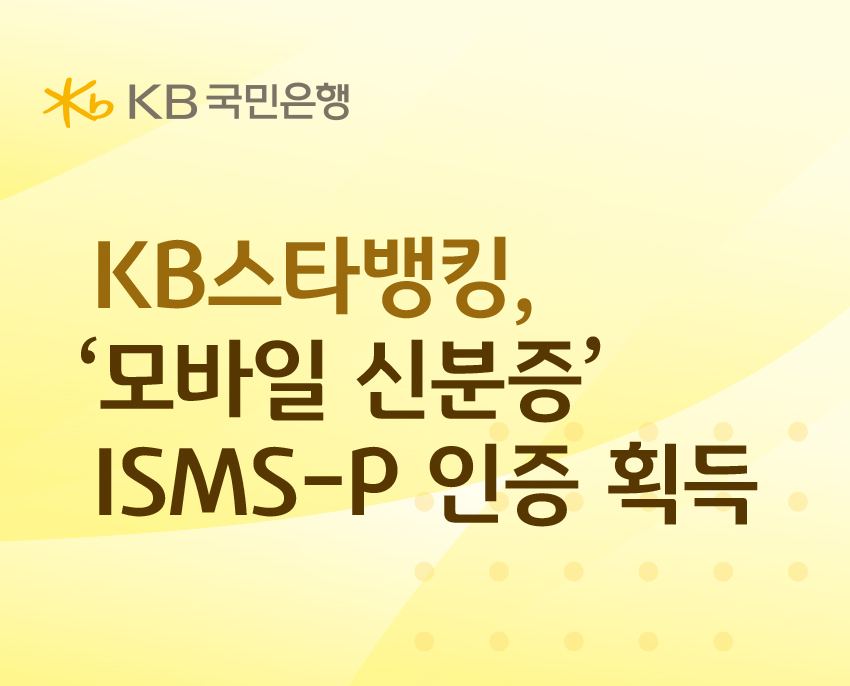KB스타뱅킹 모바일 신분증, ISMS-P 인증 획득