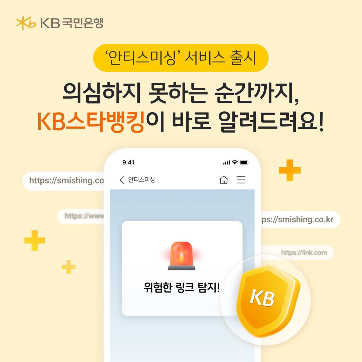 KB국민은행, 실시간 스미싱 탐지 '안티스미싱' 출시