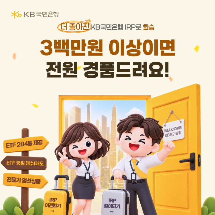 KB국민은행, IRP 계약이전 경품 이벤트