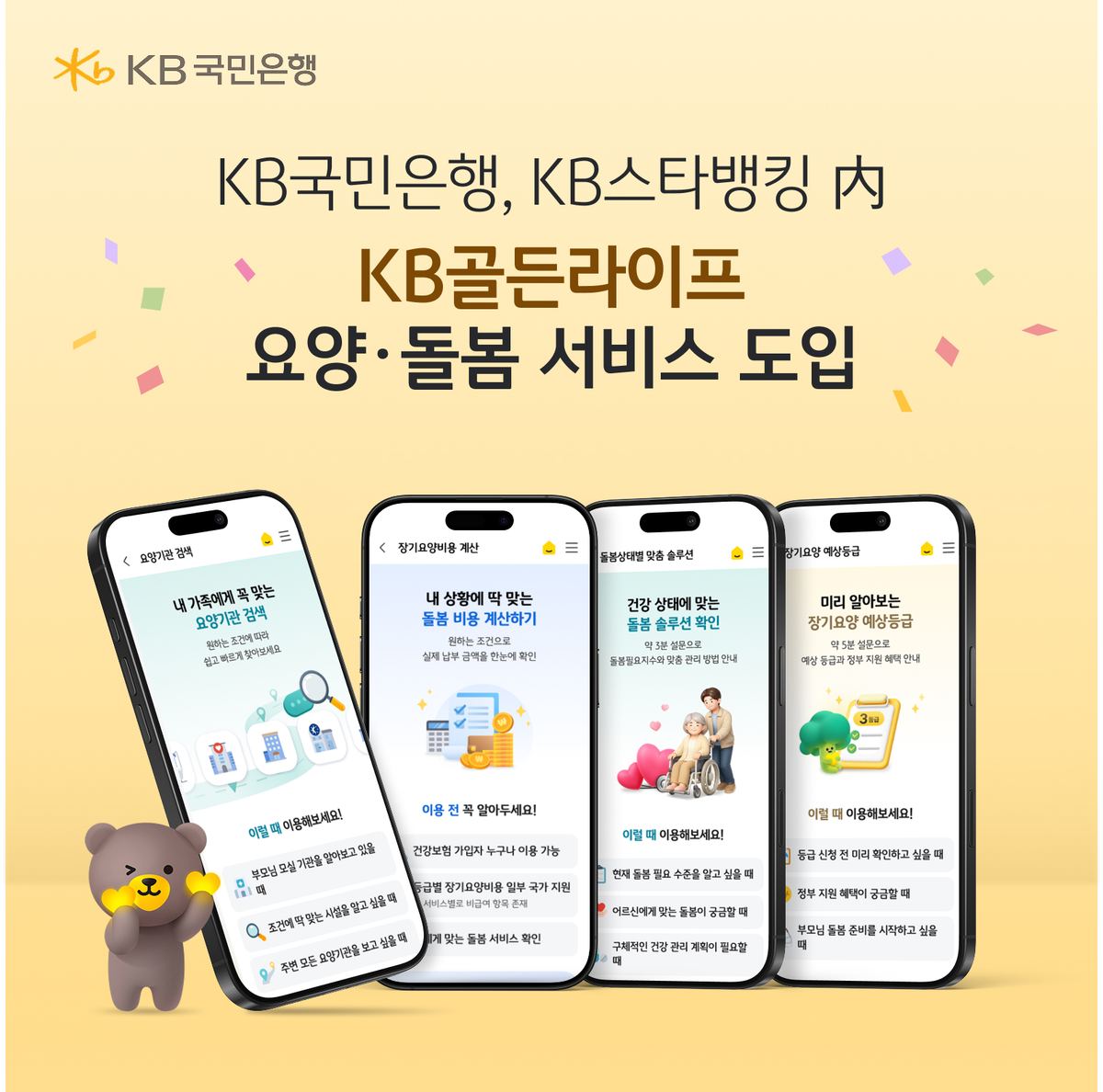 KB국민은행, 시중은행 첫 요양·돌봄 서비스