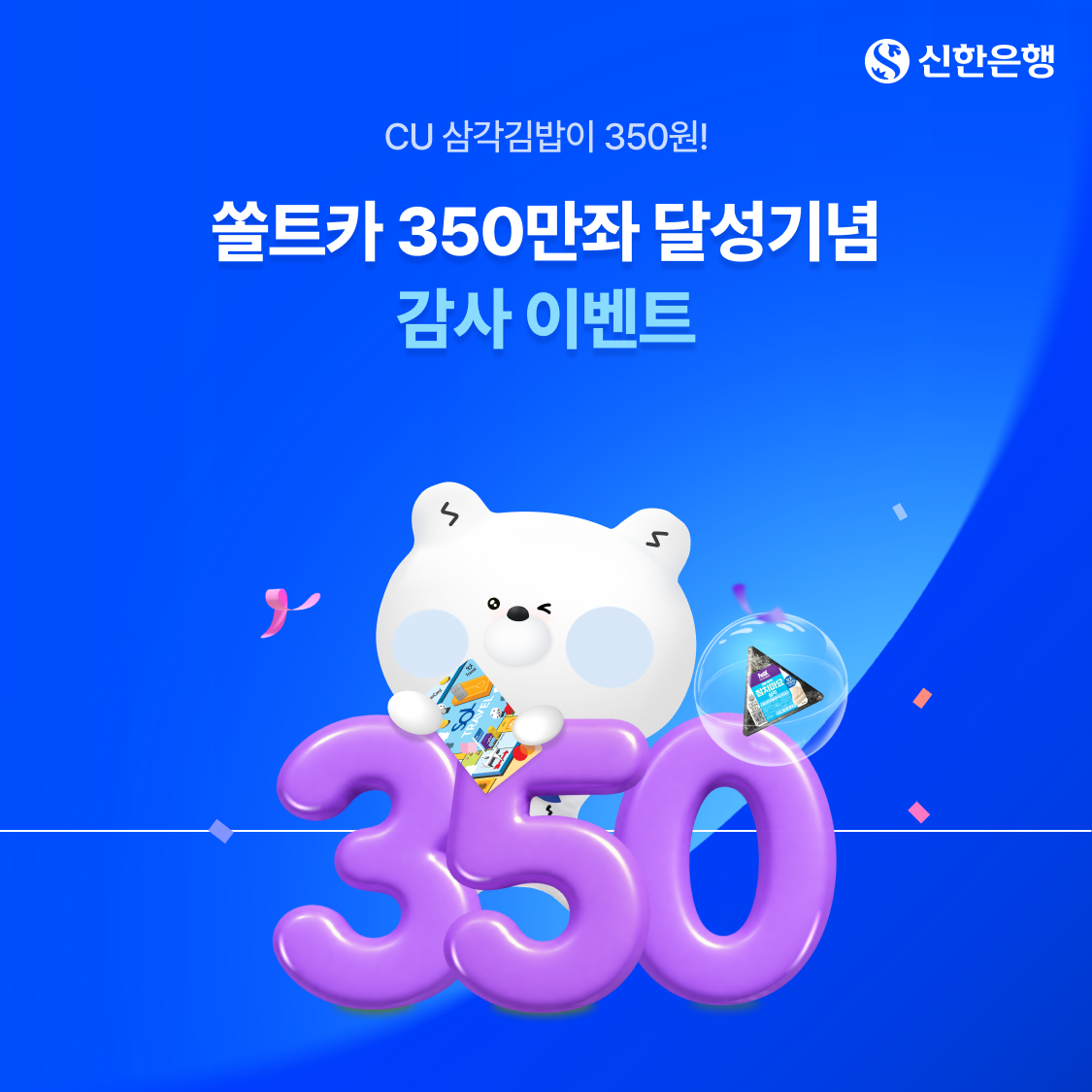 신한은행, CU 삼각김밥 350원 이벤트 시행