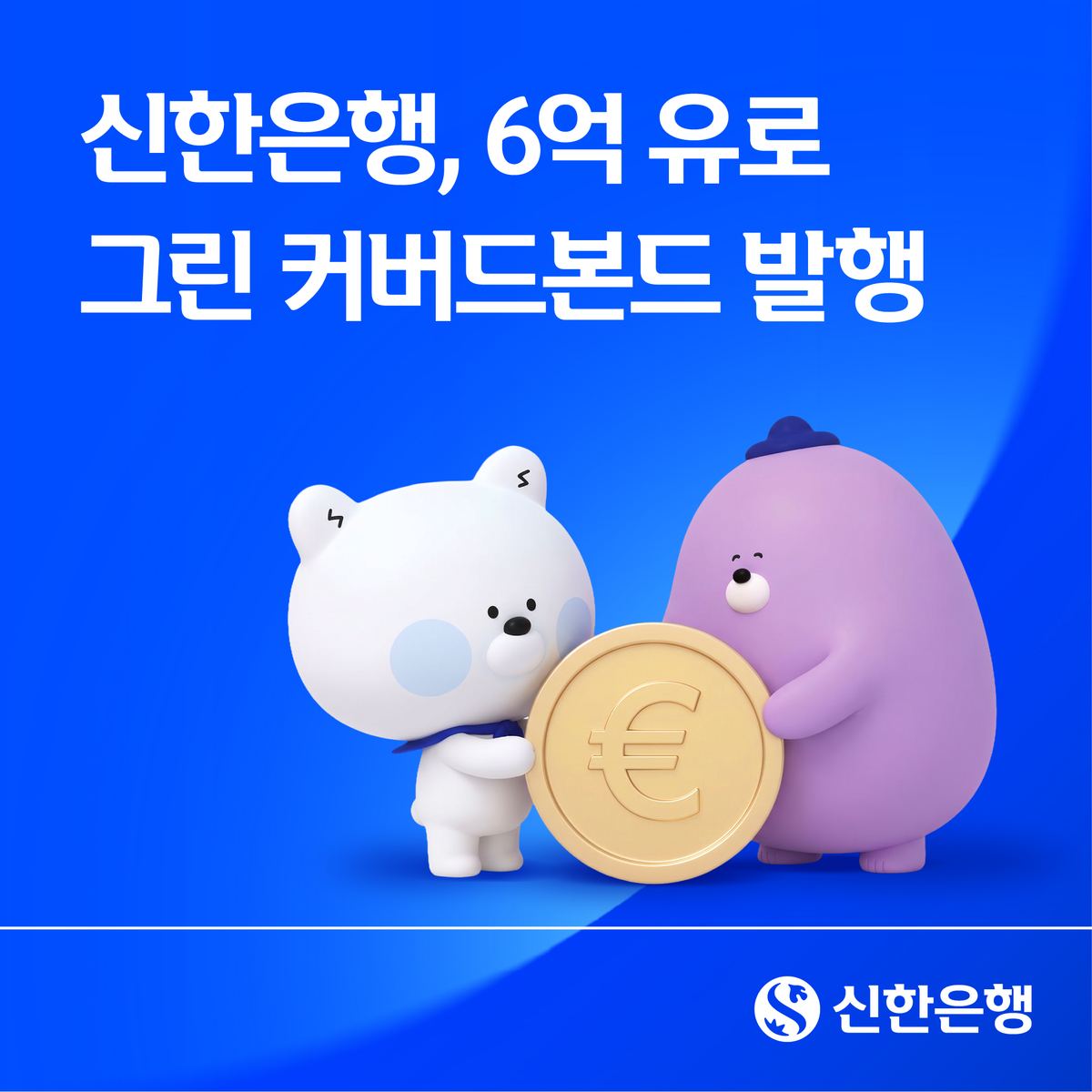 신한은행, 6억 유로 그린 커버드본드 발행