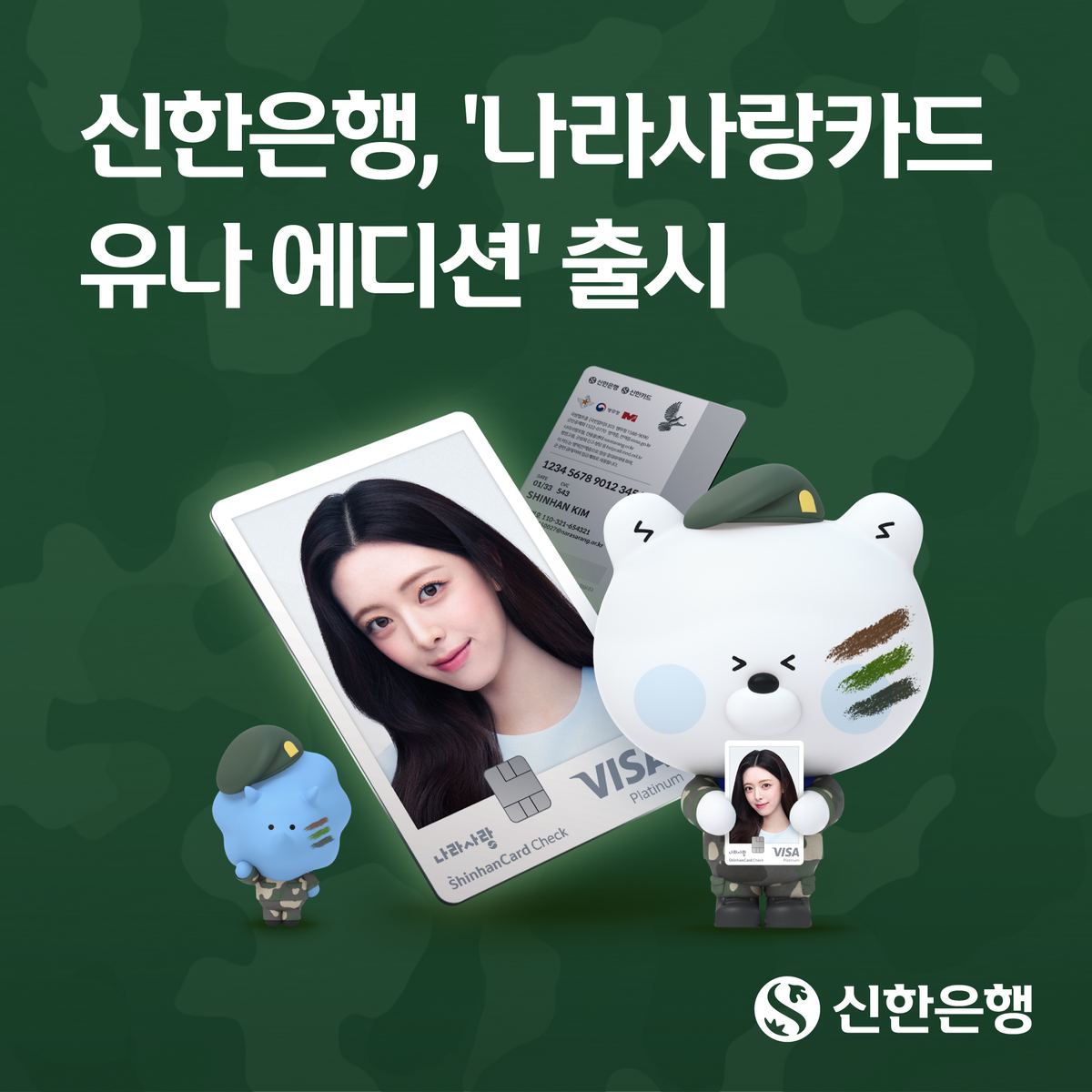 신한은행, 나라사랑카드 유나 에디션 출시