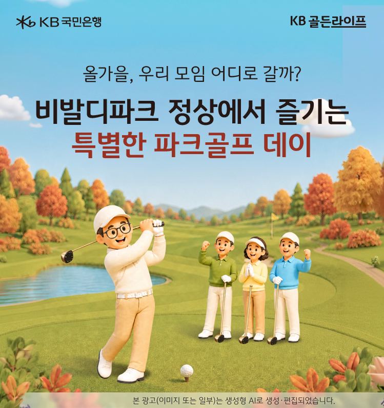 KB국민은행, 비발디파크서 시니어 파크골프 이벤트