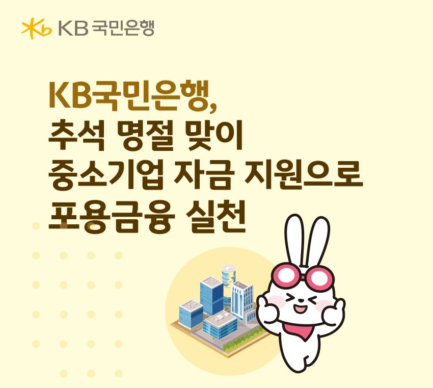 KB국민은행, 추석 앞두고 15조2000억 지원
