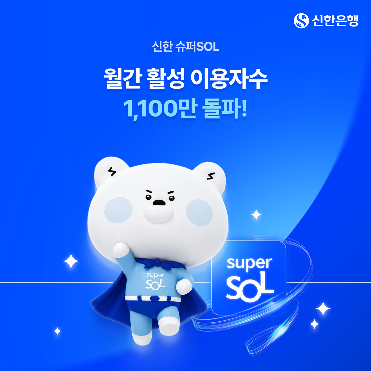 신한금융그룹, '신한 슈퍼SOL' 출시 한 달여 만에 MAU 1,100만 돌파