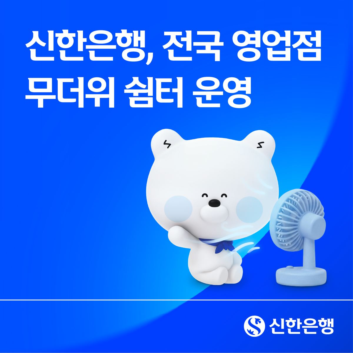 신한은행, 폭염 속 전국 영업점 '무더위 쉼터' 운영