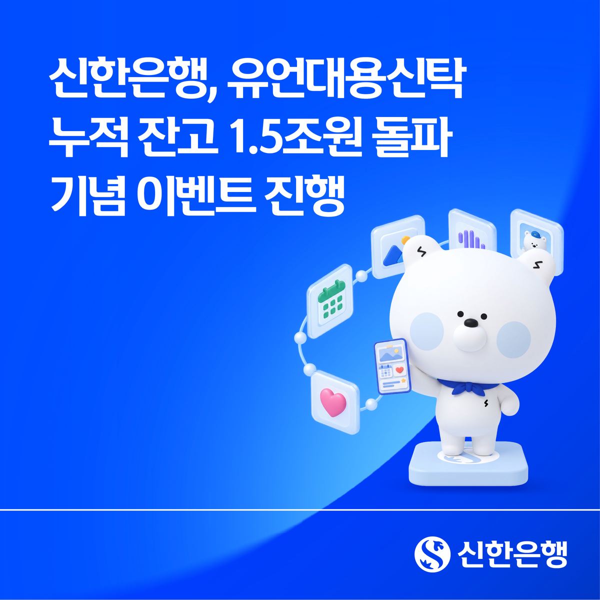 신한은행, 유언대용신탁 잔고 1.5조원 돌파 기념 고객 이벤트