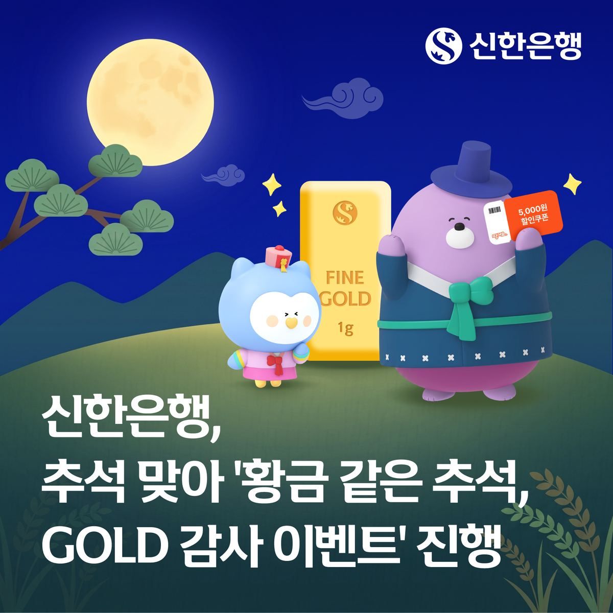 신한은행, 추석 맞아 'GOLD 감사 이벤트' 진행