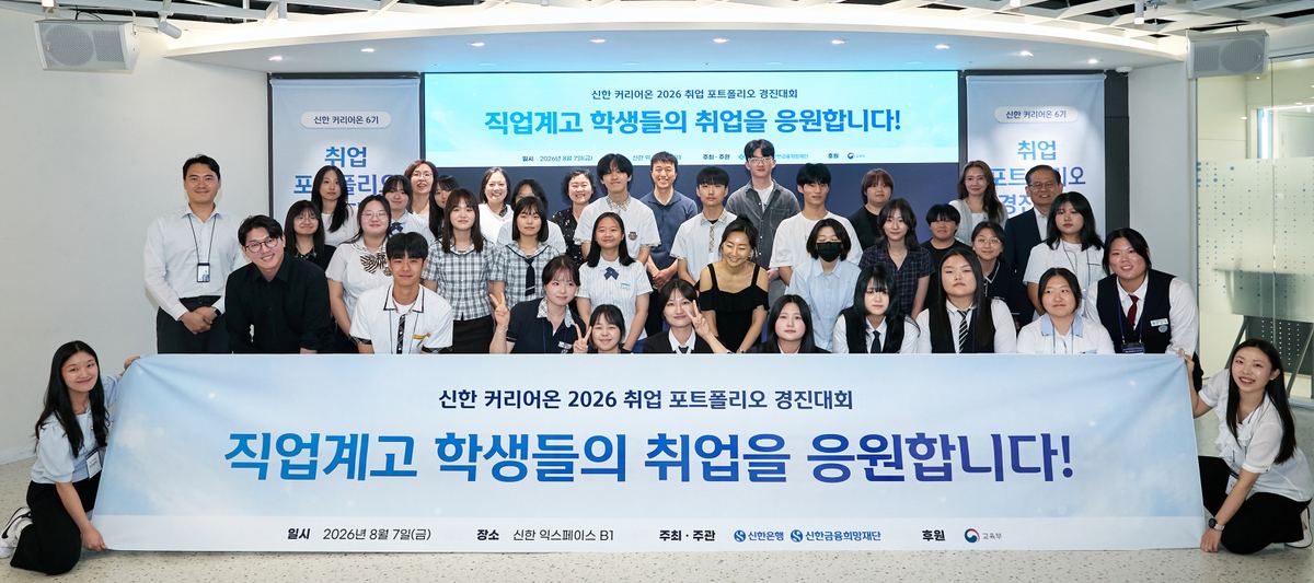 신한은행, 직업계고 학생 '제4회 취업 포트폴리오 경진대회' 개최