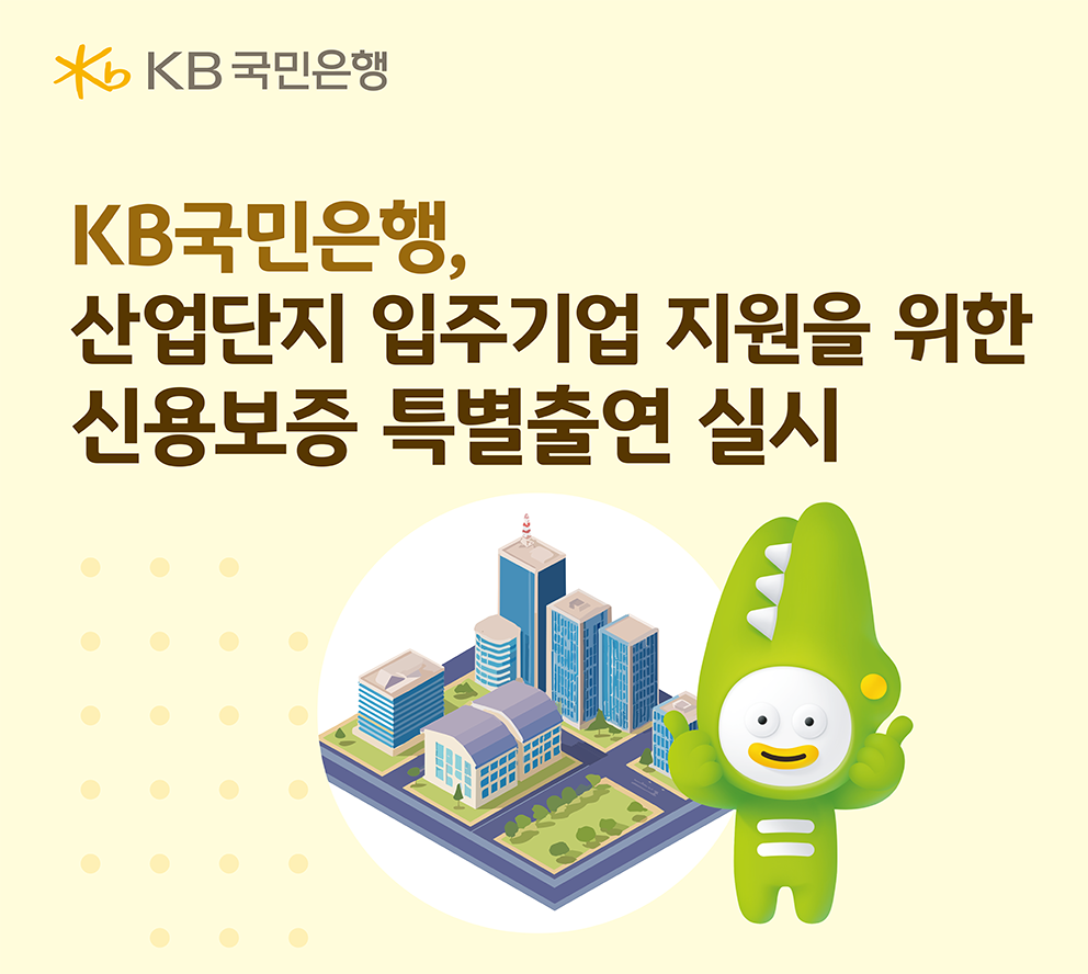 KB국민은행, 산업단지 입주기업에 100억 특별출연
