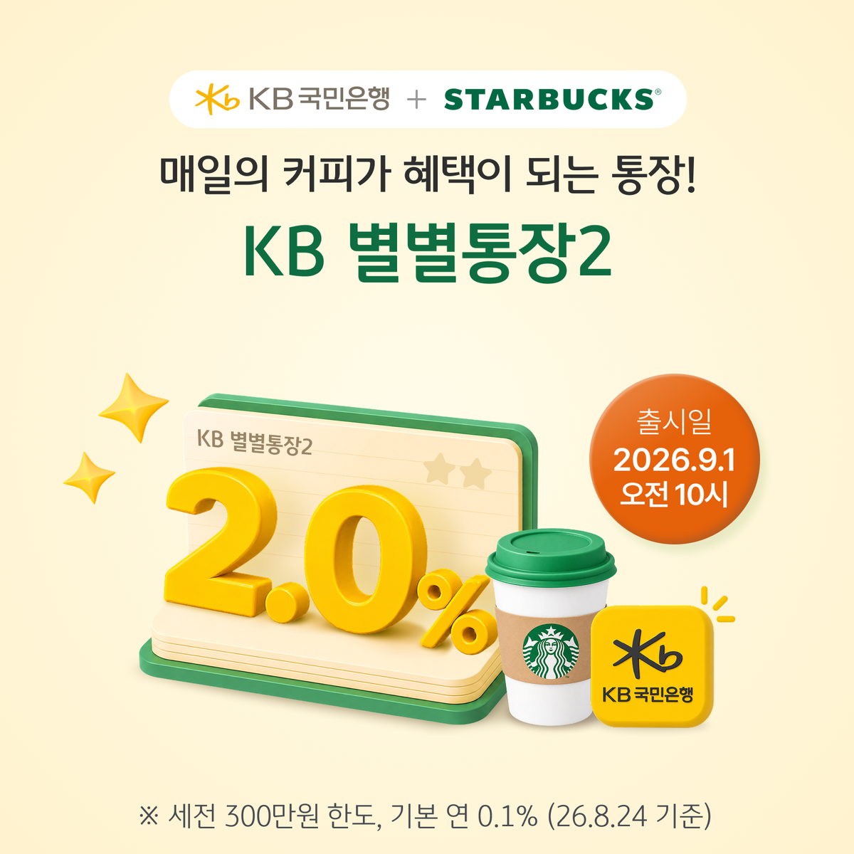 KB국민은행, 스타벅스 'KB 별별통장2' 출시