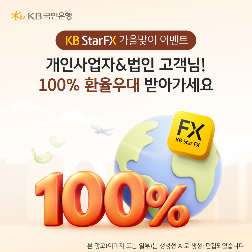 KB국민은행, 기업 'KB Star FX' 환율 100% 우대