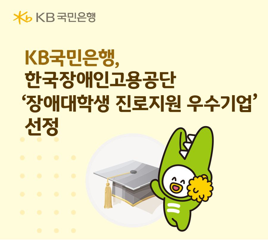 KB국민은행, 장애대학생 진로지원 우수기업 선정