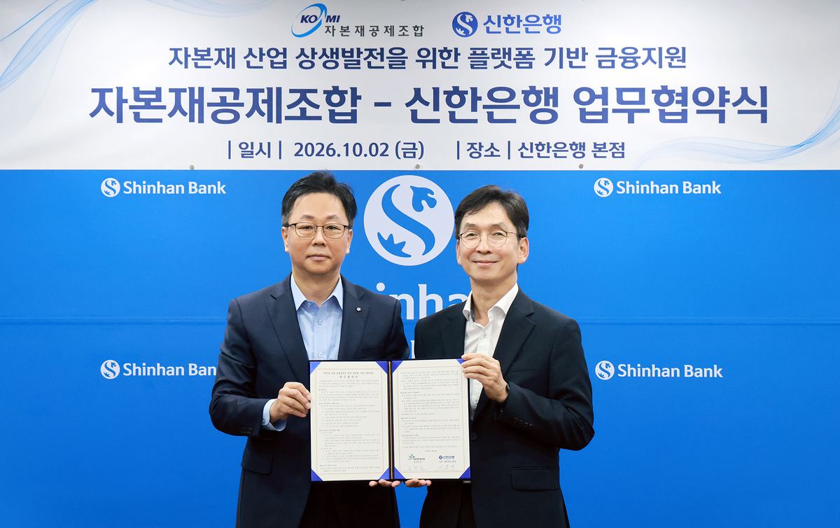 신한은행, 자본재공제조합과 자본재 산업 상생발전 업무협약 체결