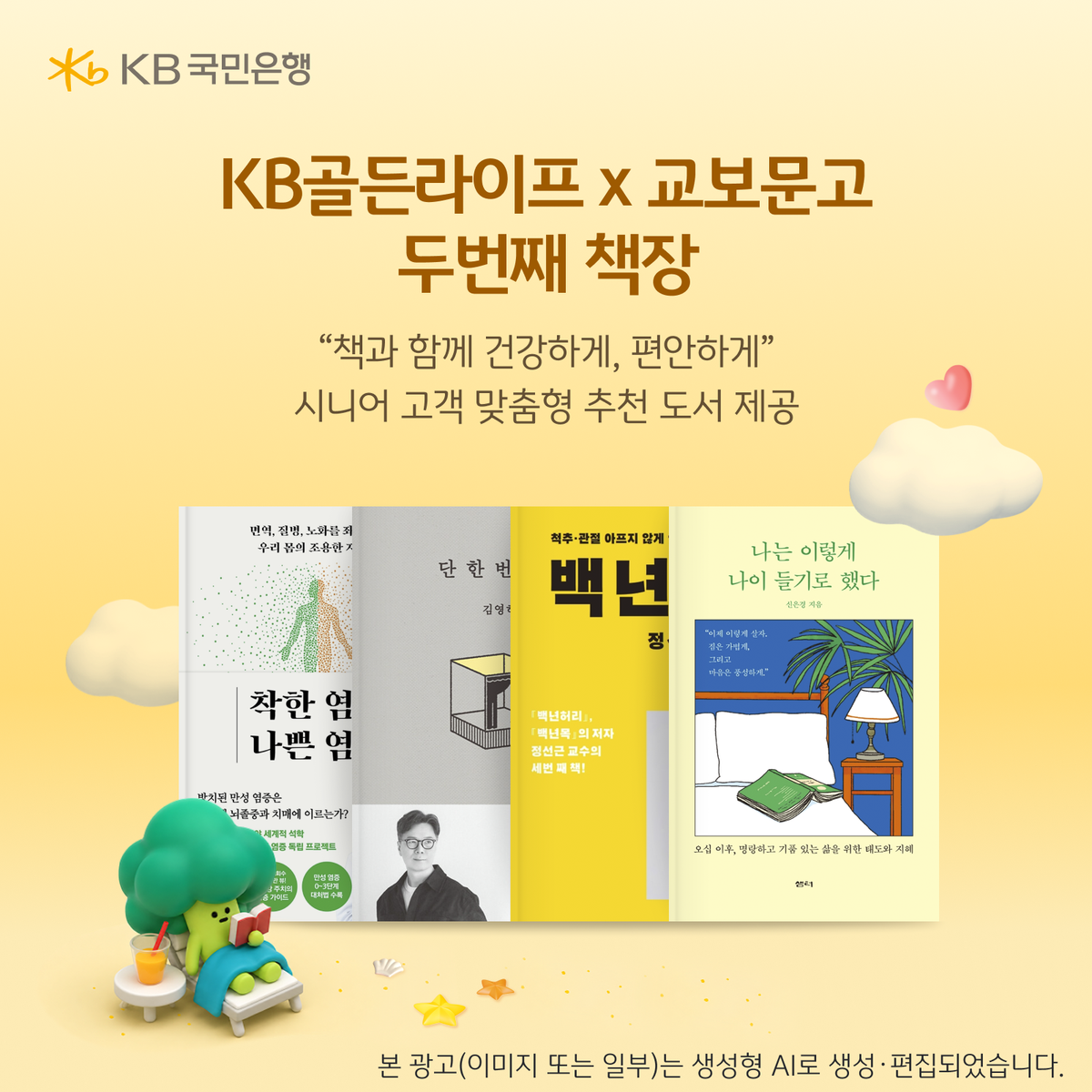 KB국민은행·교보문고, 시니어 고객 대상 '두번째 추천도서 이벤트'