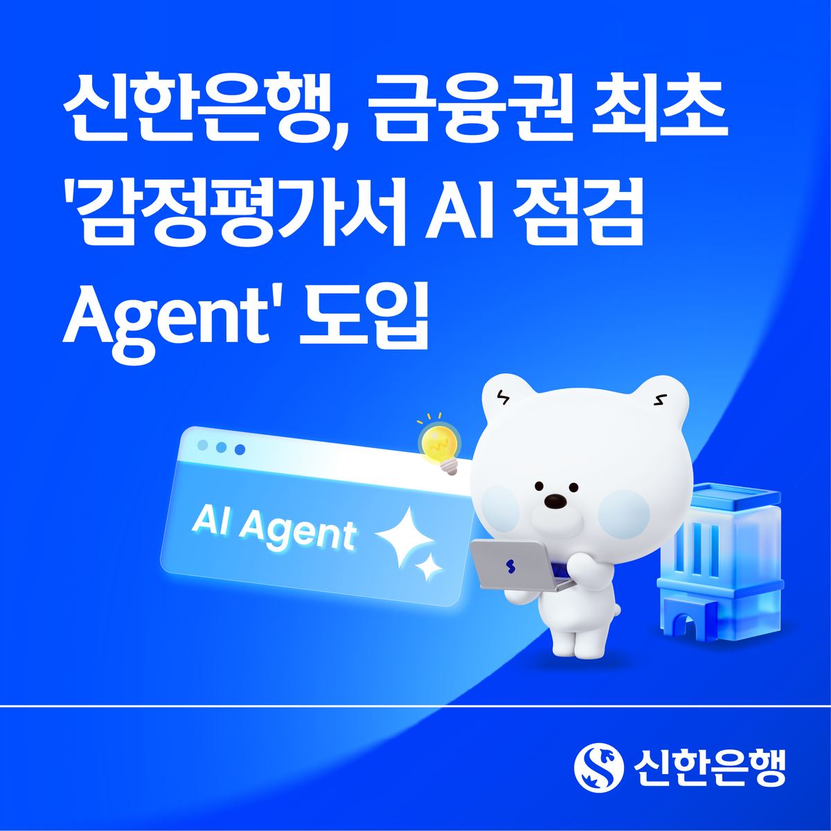 신한은행, 금융권 최초 '감정평가서 AI 점검 Agent' 도입