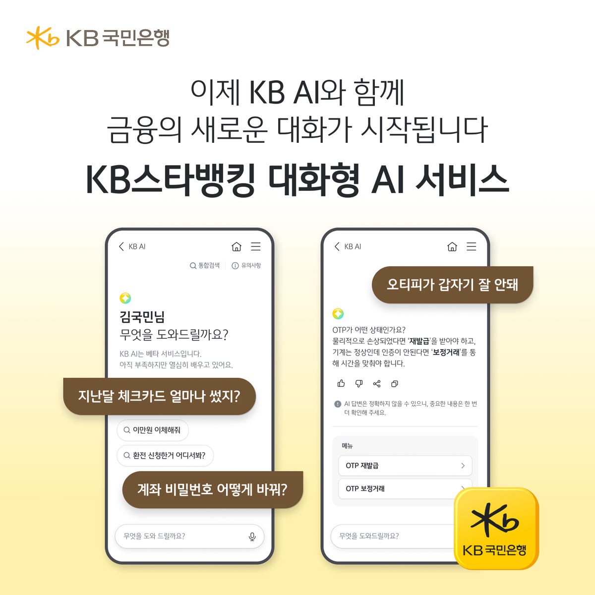 KB국민은행, 대화형 AI 'KB AI' 출시