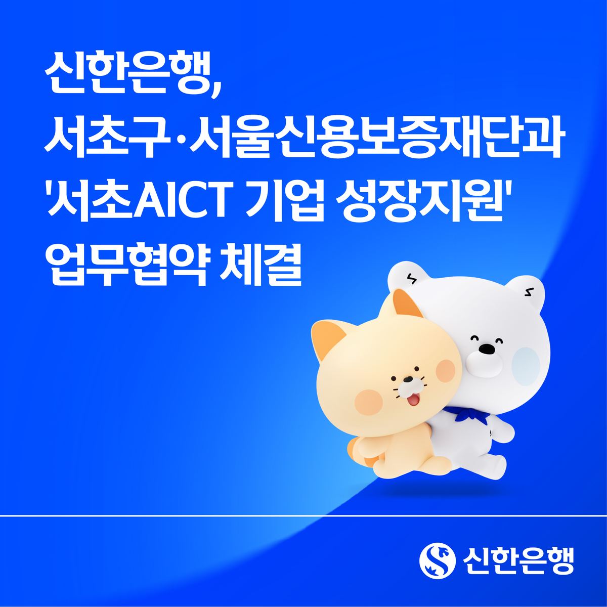 신한은행, 서초구·서울신용보증재단과 업무협약 체결