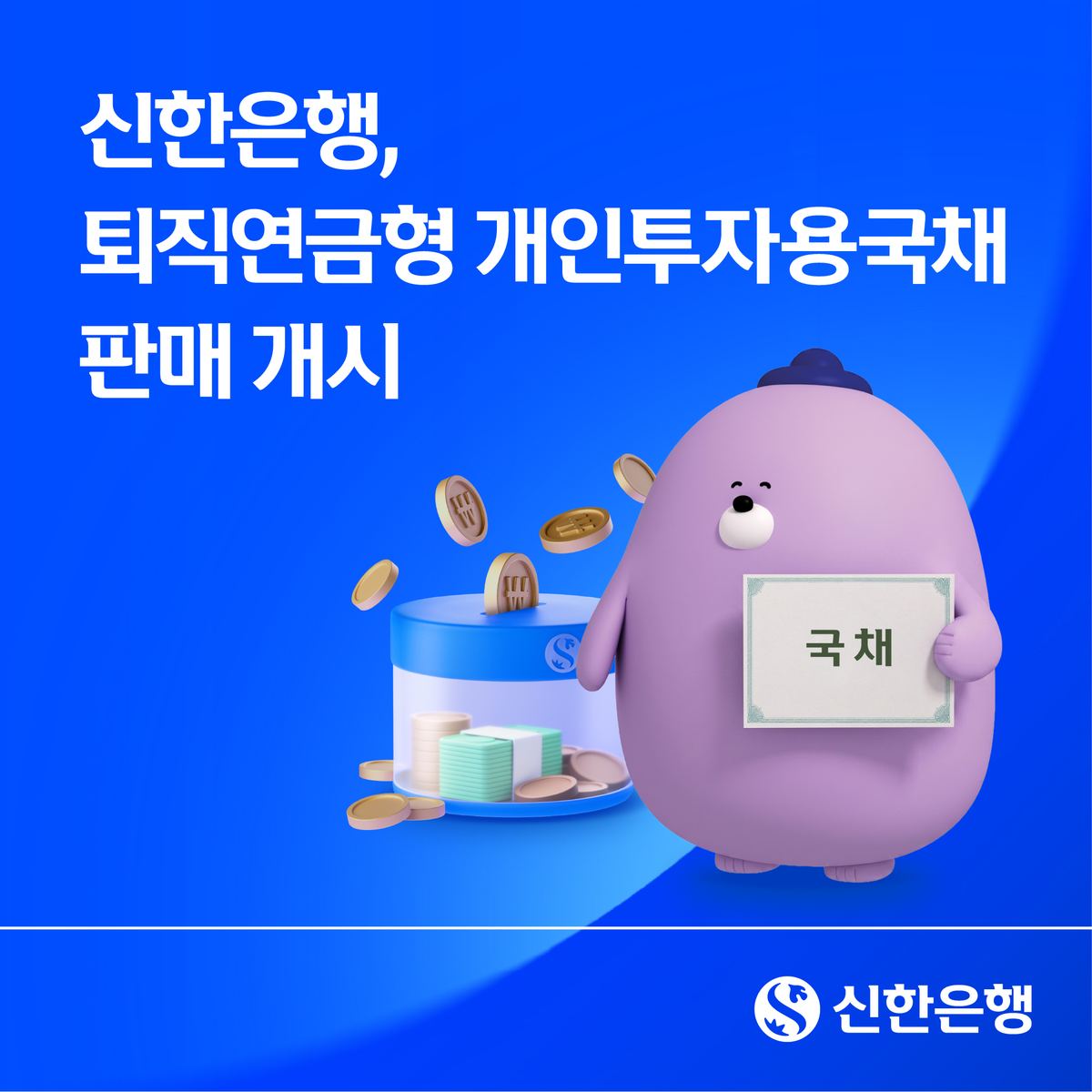 신한은행, 퇴직연금형 개인투자용국채 판매 개시