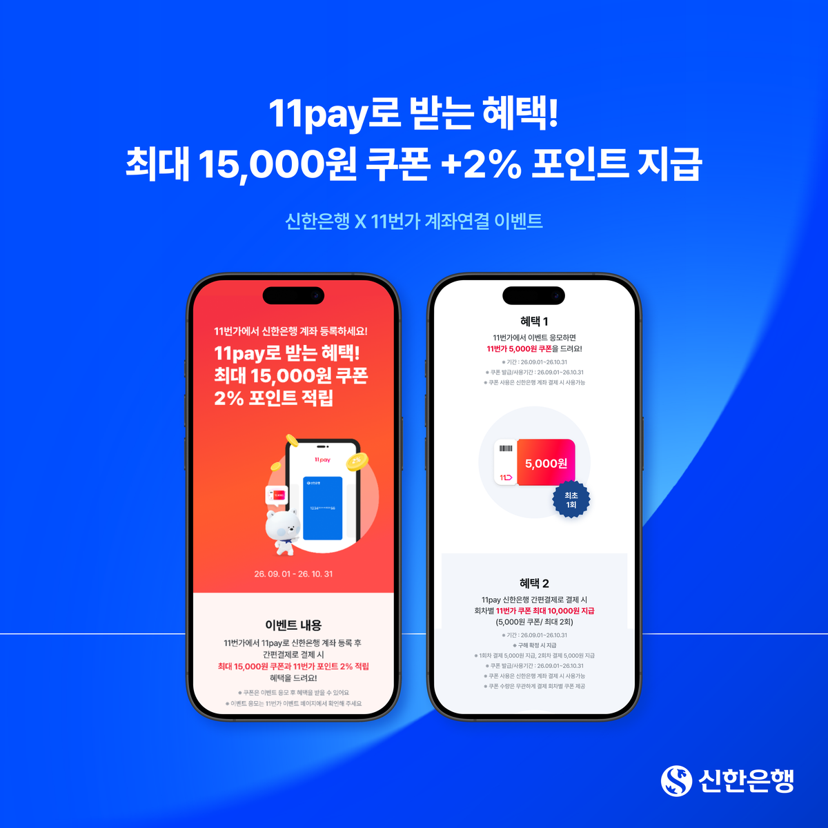 신한은행, 11pay 계좌연결 이벤트 진행