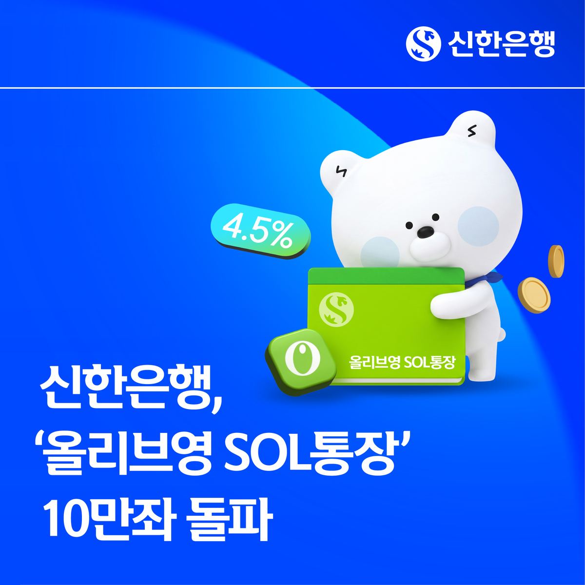 신한은행 올리브영 SOL통장 10만좌 돌파