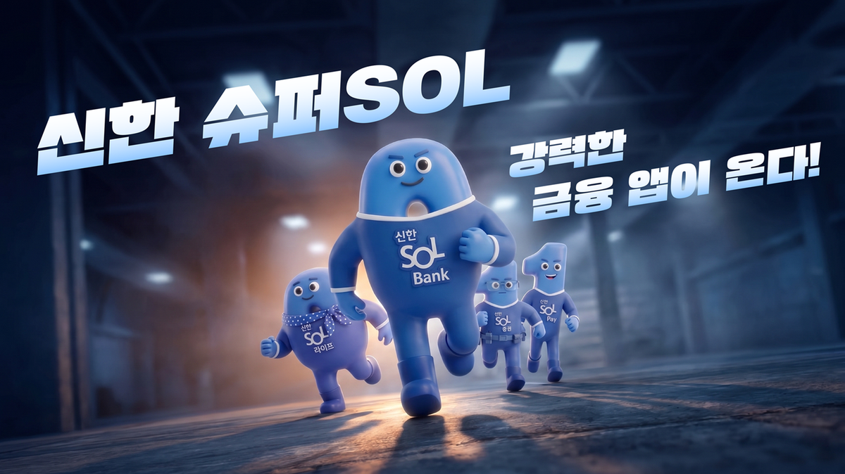 신한은행 '슈퍼 SOL 유니버스', 국제비즈니스어워즈 금상